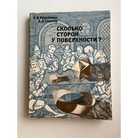 Е.В. Коробёнок, А.А. Столяр. Сколько сторон у поверхности?