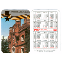 Календарь Брестская крепость-герой 1985