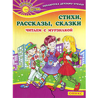 Стихи. Рассказы. Сказки