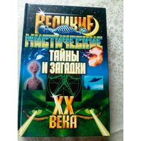 Великие мистические тайны и загадки XX века.\6