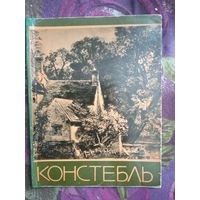 Джон КОНСТЕБЛЬ. Серия: Мастера мирового искусства