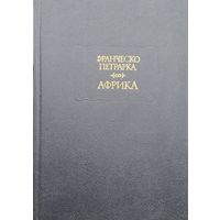 Франческо Петрарка "Африка" серия "Литературные Памятники"