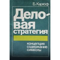 Б. Карлоф "Деловая стратегия: концепция, содержание, символы"
