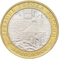 10 рублей - Приозерск (ММД)