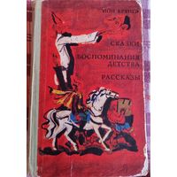 Ион. Крянгэ. Сказки. Рассказы. 1971 г. Кишинев. Иллюстрированная.