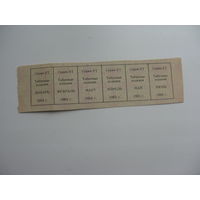 1993 г. 1-ое полугодие. Талоны на  табачные изделия