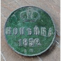 Копейка 1852г