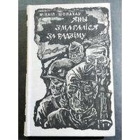 Мiхаiл Шолахау Яны змагалiся за Радзiму