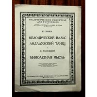 М. Глинка - Мелодический вальс, Андалузский танец / И. Ласковский - Мимолетная мысль