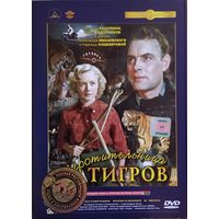 Укротительница тигров (1955, DVD)