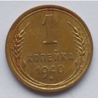 1 копейка 1940 год