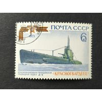 1973 СССР. История советского военно-морского флота. Гвардейская краснознаменная подводная лодка Д-3 "Красногвардеец"
