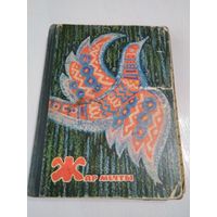 ЖАР МЕЧТЫ. Сборник сказок советских писателей. /47