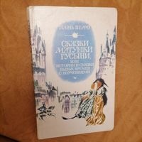 Ш. Пьеро сказки матушки гусыни