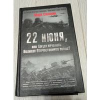 Марк Солонин. 22 июня: или когда началась Великая Отечественная война? Карты, 512 стр.