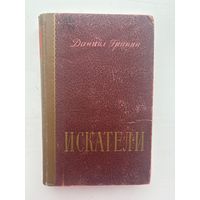 Даниил Гранин искатели 1955