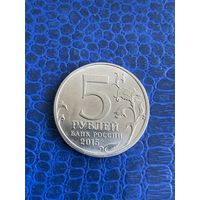 Россия 5 рублей 2015 г Географическое общество
