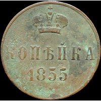 1 копейка 1855 ЕМ, Отличная! С 1 Рубля!