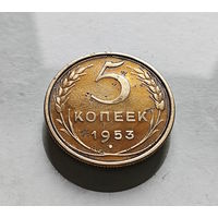 5 копеек 1953 г., СССР штемпель 3.32. Б, Федорин-95, лот г-11