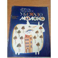 М.Бородицкая"Убежало молоко"\059