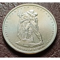 Россия 5 рублей, 2014 Пражская операция    ( 2-8-7 )