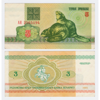 Беларусь 3 рубля 1992 серия АН