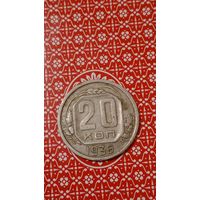 СССР 20 копеек 1936