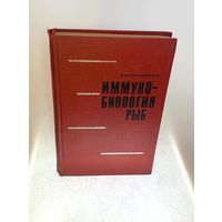 Иммунобиология рыб. Лукьяненко В.И., под редакцией действительного члена АМН СССР, профессора Н.Н. Сиротинина. Москва, издательство Пищевая промышленность, 1970. – 364 с., ил.
