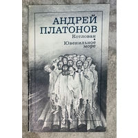 Андрей Платонов Котлован. Ювенильное море.