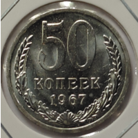 50 копеек 1967 наборная
