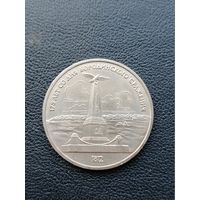 1 рубль 1987. 175 лет Бородинского сражения. Памятник. С 1 рубля
