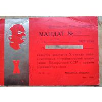 Мандат делегата Х съезда уполномоченных потребительской кооперации Белорусской ССР. 1979 г.
