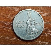 15 копеек 1967 50 лет Советской власти