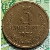 3 копейки 1974 шт 2.3