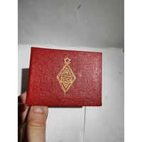 Удостоверение "Отличник народного просвещения" РСФСР.