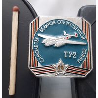 Самолеты Великой Отечественной войны ТУ-2. АФ-94