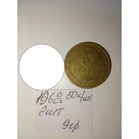 5 копеек 1962  СССР РАСПРОДАЖА