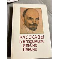 Книга рассказы о Ленине.