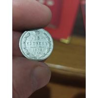 15 копеек 1893