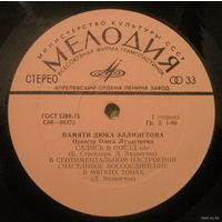 Оркестр Олега Лундстрема, Памяти Дюка Эллингтона, LP 1977