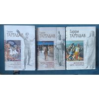 Гарри Тартлдав(3 книги),серия Исторический роман("мраморная")