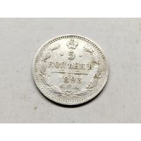 5 копеек 1893