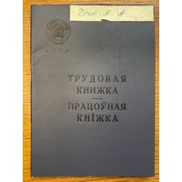 Трудовая книжка 1969 працоўная кніжка кнiжка