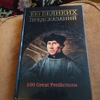 Сто великих предсказаний.