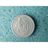 20 копеек 1933