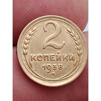 2 копейки 1938 года.