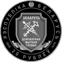 Таможенная служба Беларуси. 100 лет. 2020 год