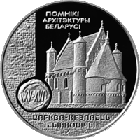 Церковь - крепость Сынковичи 20 рублей. 2000 год