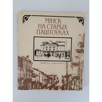 Мінск на старых паштоуках