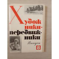 Художники передвижники.Открытки выпуск 8